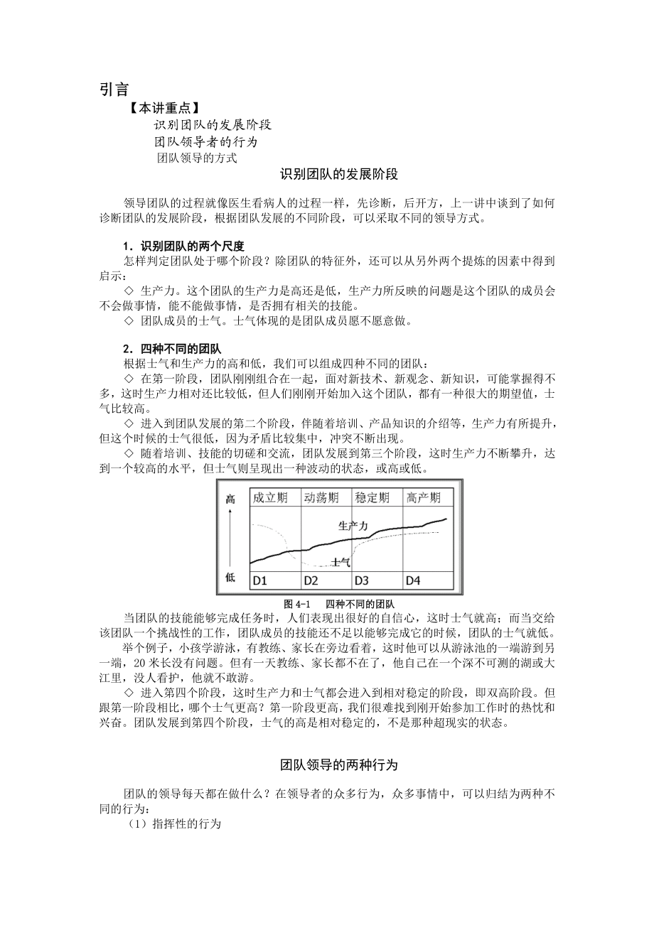 团队发展阶段和领导者的行为.doc_第1页