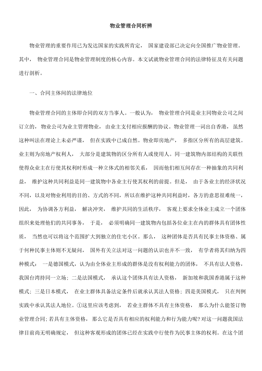 物业管理合同析辨.doc_第1页