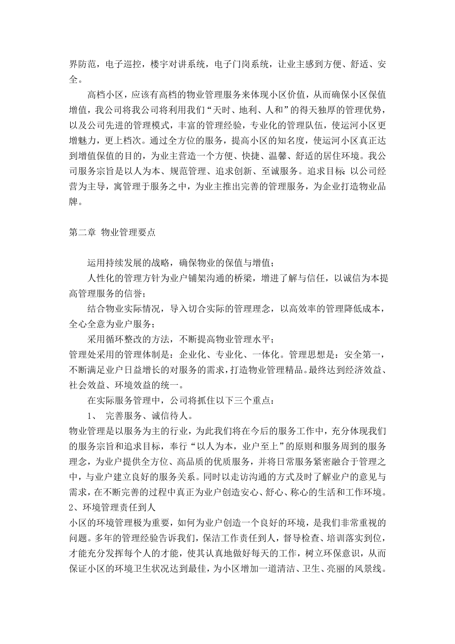 国家4A度假区小区物业管理方案.doc_第2页