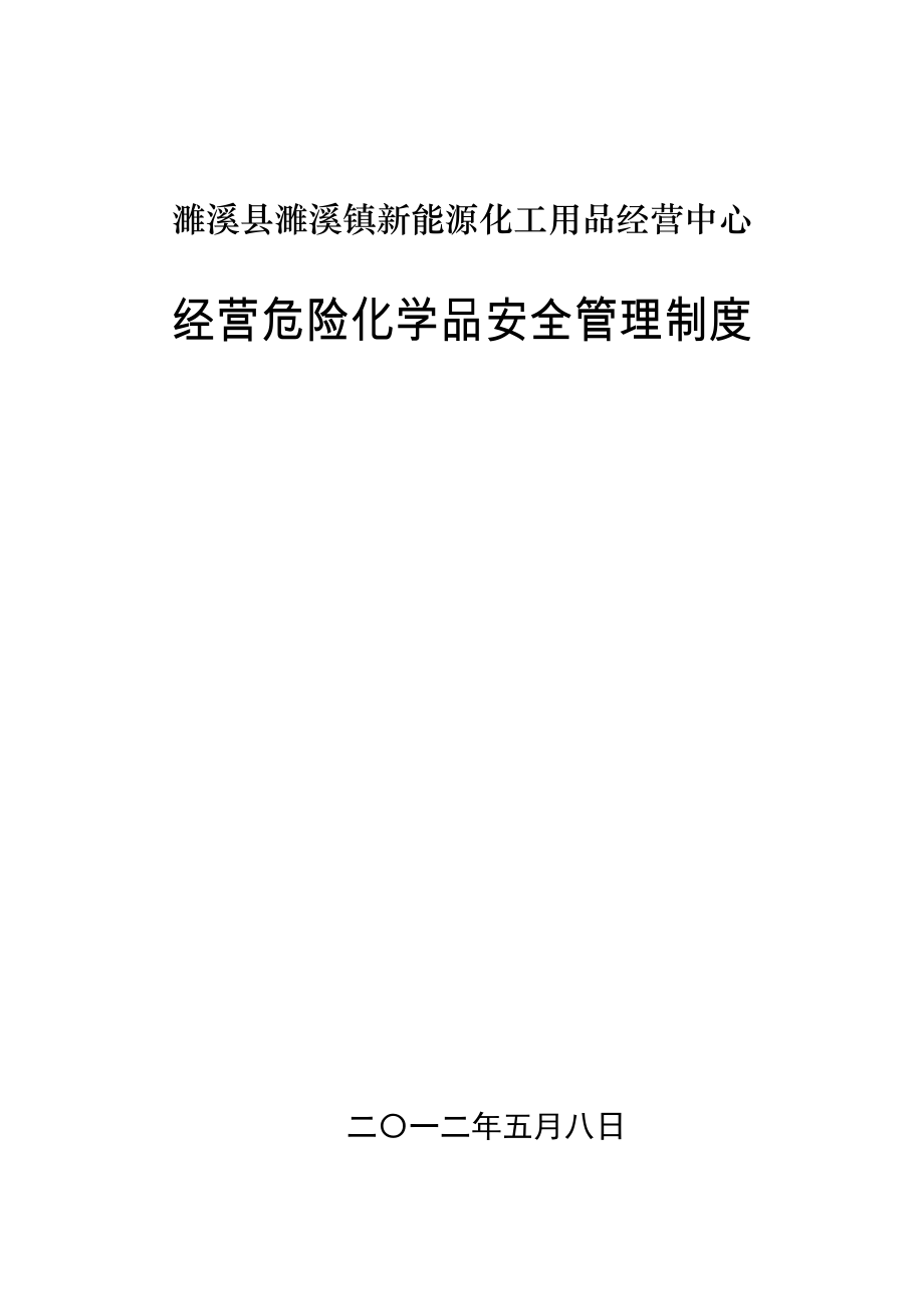 经营危险化学品安全管理制度.doc_第1页