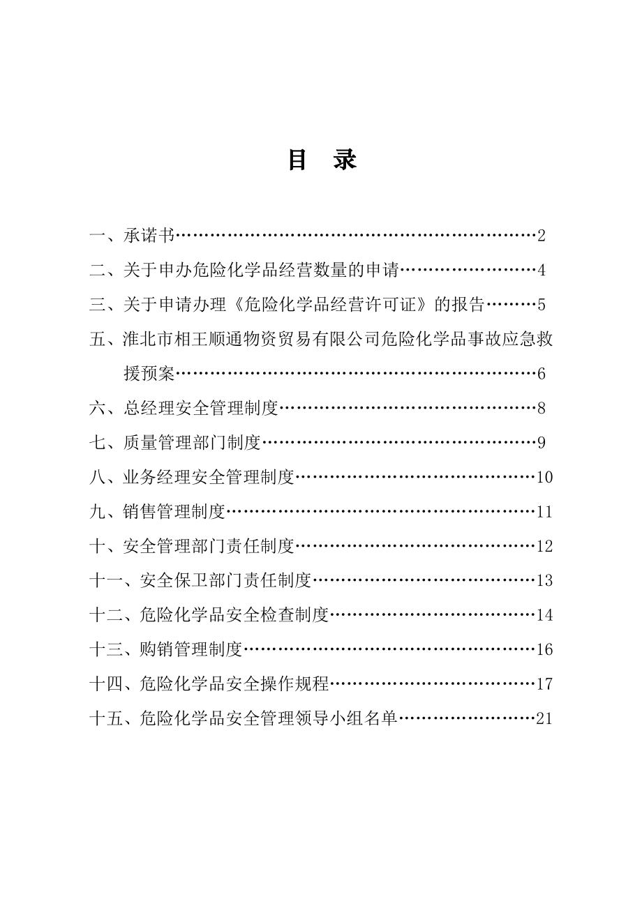 经营危险化学品安全管理制度.doc_第2页