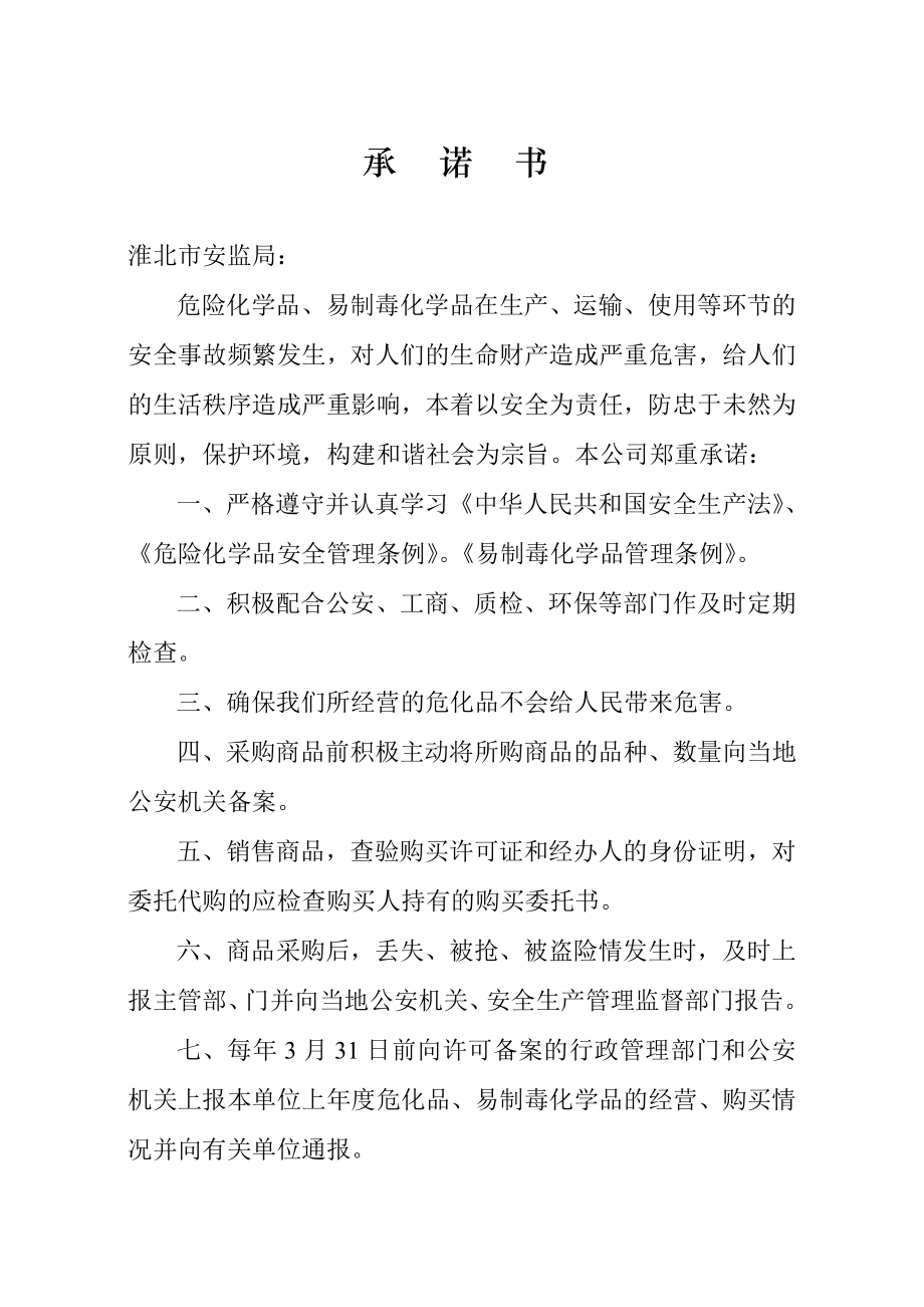 经营危险化学品安全管理制度.doc_第3页