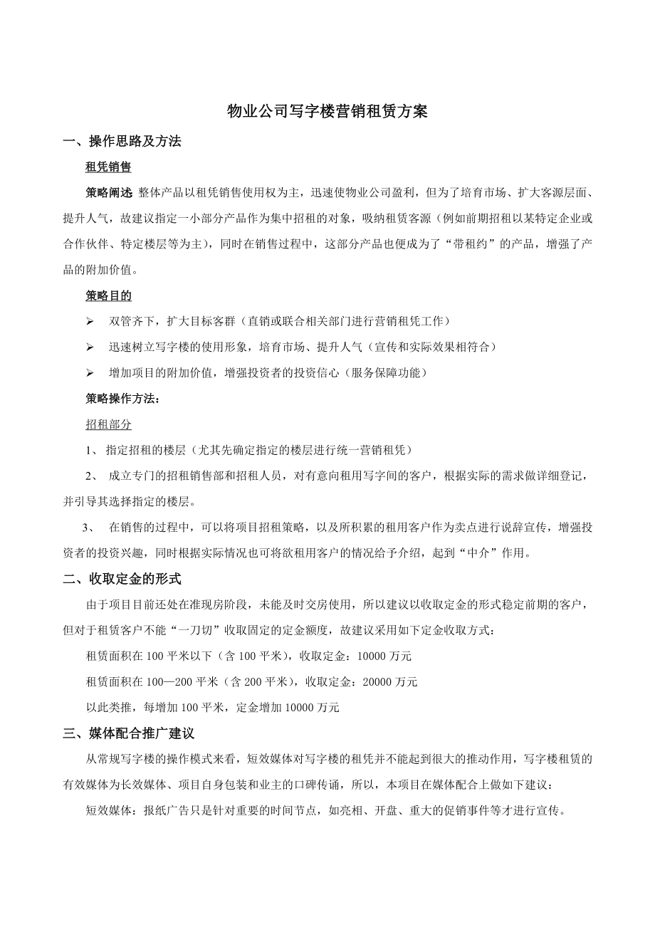 物业公司写字楼租赁方案.doc_第1页