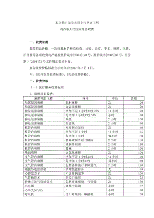 鸡西市人民医院服务收费 一、收费依据 我院药品价格、一次性耗材价格及 ....doc