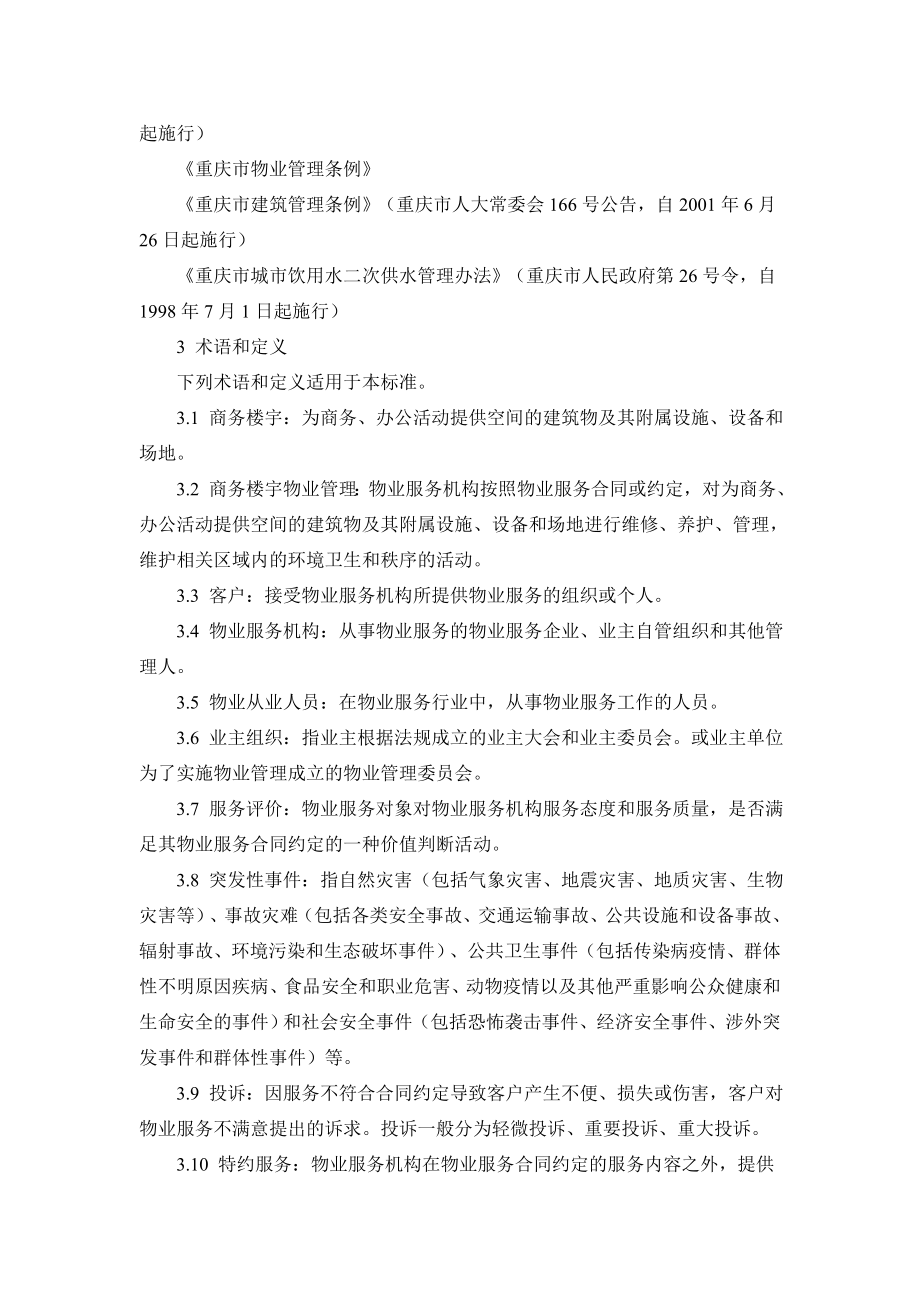 重庆市商务楼宇物业管理服务标准.doc_第2页