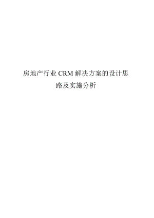 【地产文案】房地产行业CRM解决方案的设计房地产策划思路及实施分析.doc