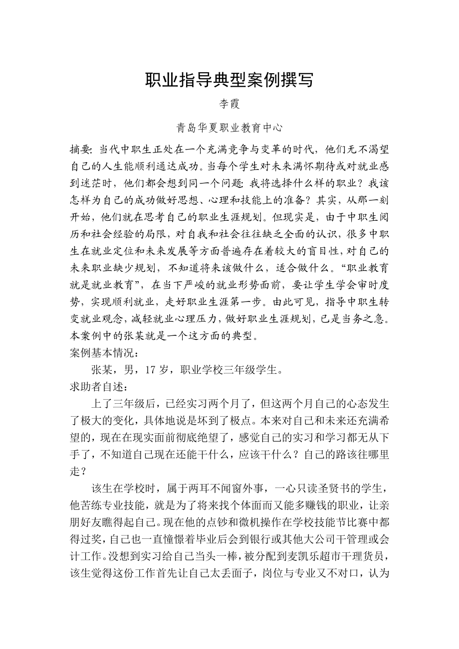 国家职业指导师论文(定稿)李霞.doc_第1页