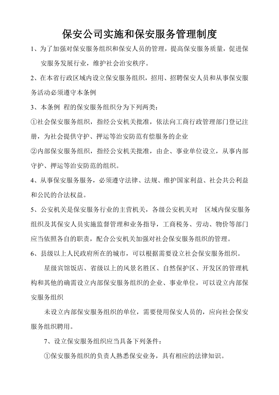 保安公司实施和保安服务管理制度.doc_第1页