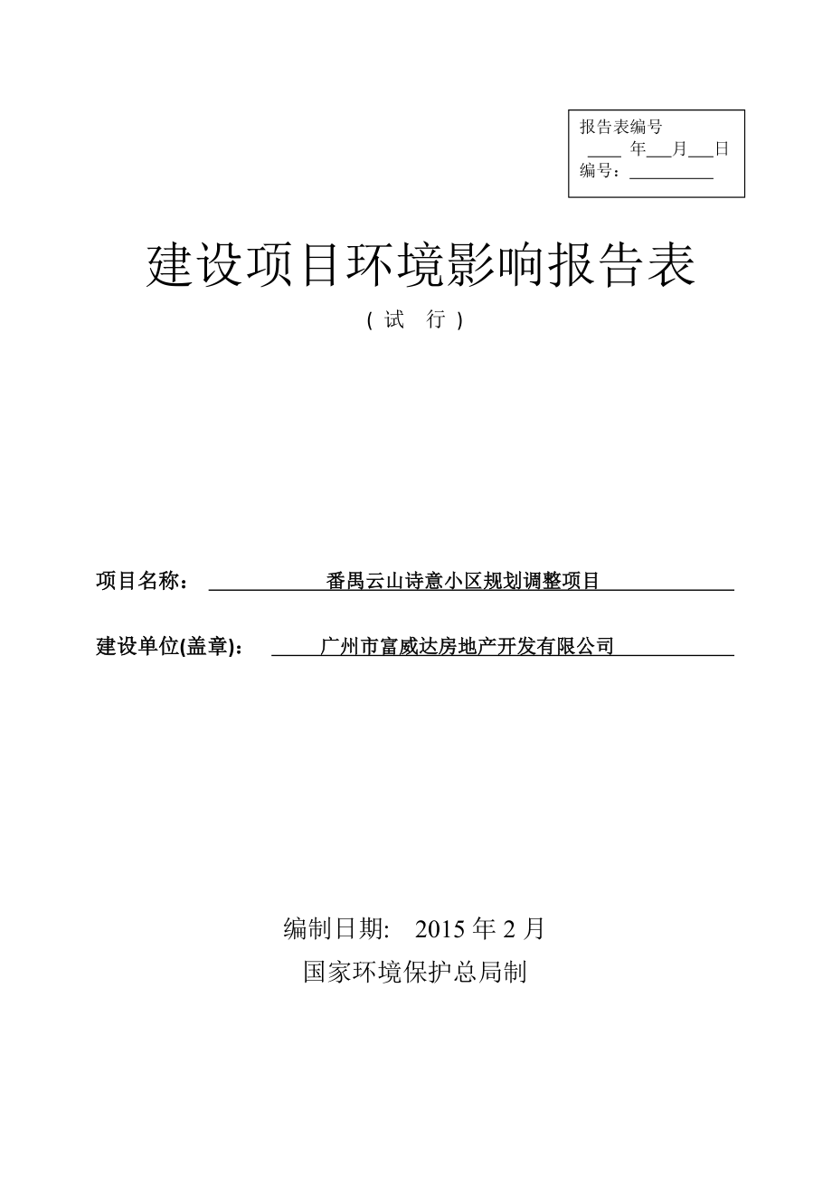 番禺云山诗意小区规划调整项目建设项目环境影响报告表.doc_第1页