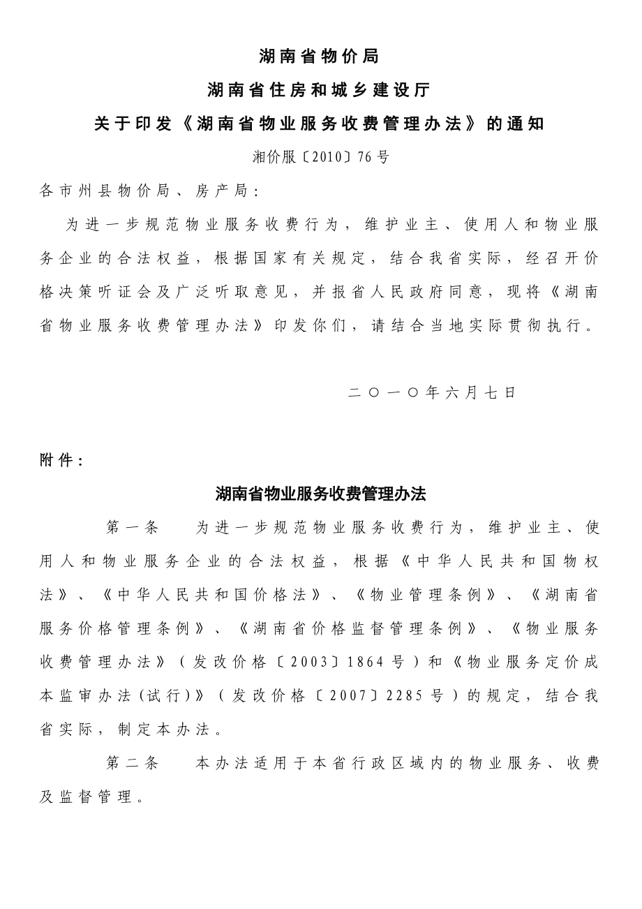 湖南省物业服务收费管理办法.doc_第1页