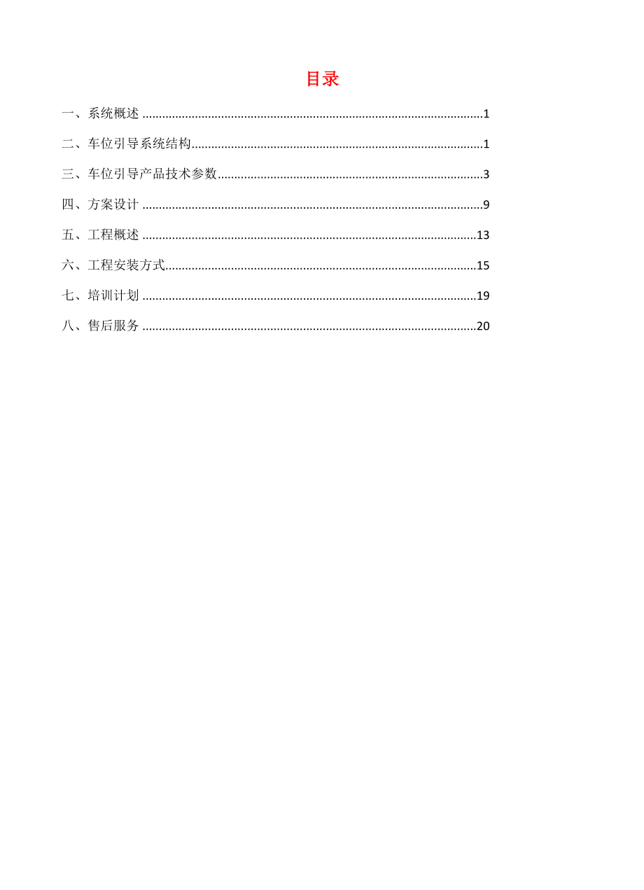 标准车位引导系统解决方案1.doc_第2页