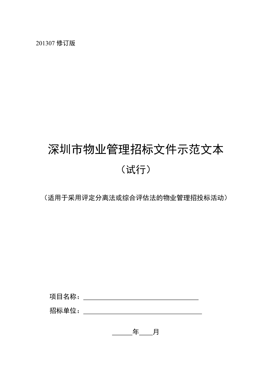 物业管理招标文件示范文本深圳深圳市住房和建设局.doc_第1页