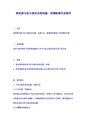 物业部与业主委员会的沟通、协调标准作业程序.doc