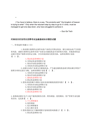 arqedju——河南省农村信用社招聘考试金融基础知识模.doc