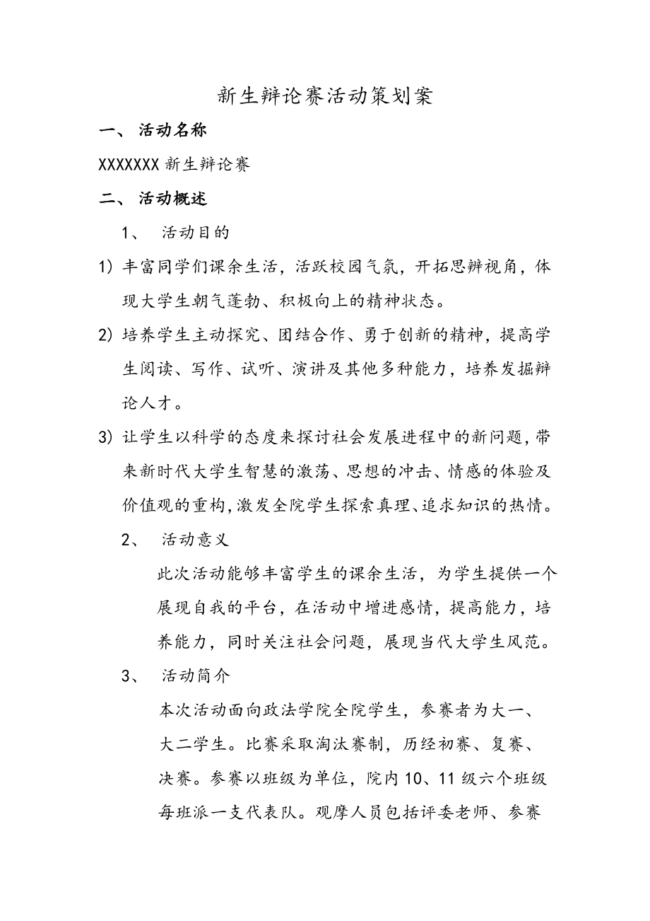 思辨协会新生辩论赛活动策划案.doc_第1页