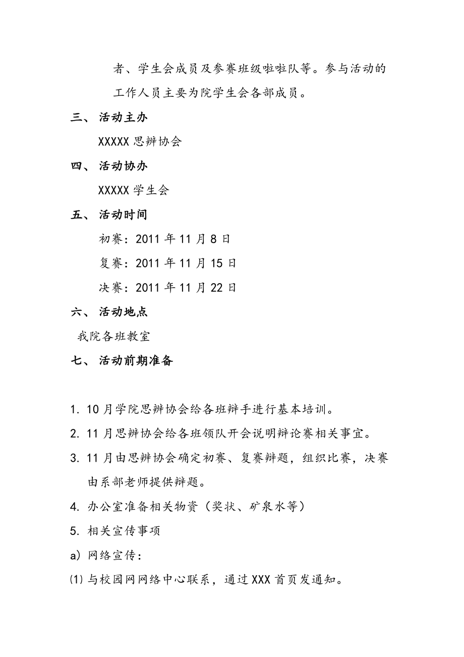 思辨协会新生辩论赛活动策划案.doc_第2页