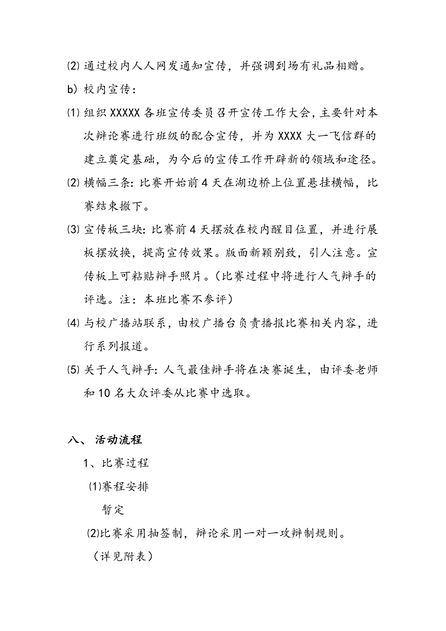 思辨协会新生辩论赛活动策划案.doc_第3页