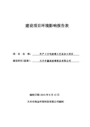 环境影响评价报告全本公示简介：市幸福东大街2号行政服务中心二楼环保窗口联系电话：051583927072传真：051583927172邮箱：dfhbxmk@163.1.doc