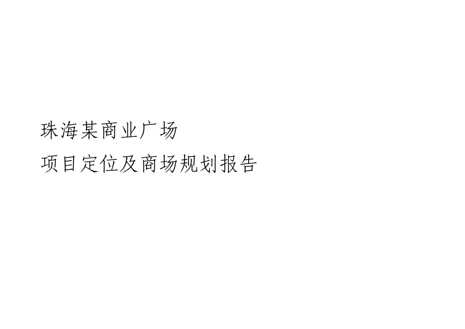 珠海某商业广场项目定位及商场规划报告33页.doc_第1页