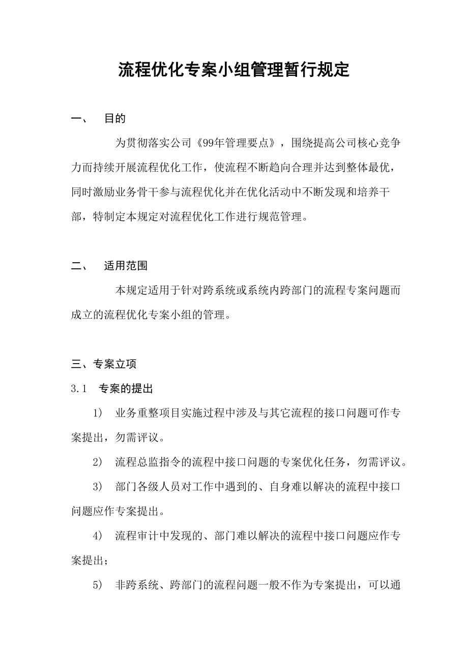 270 华为流程优化专案小组管理暂行规定.doc_第1页