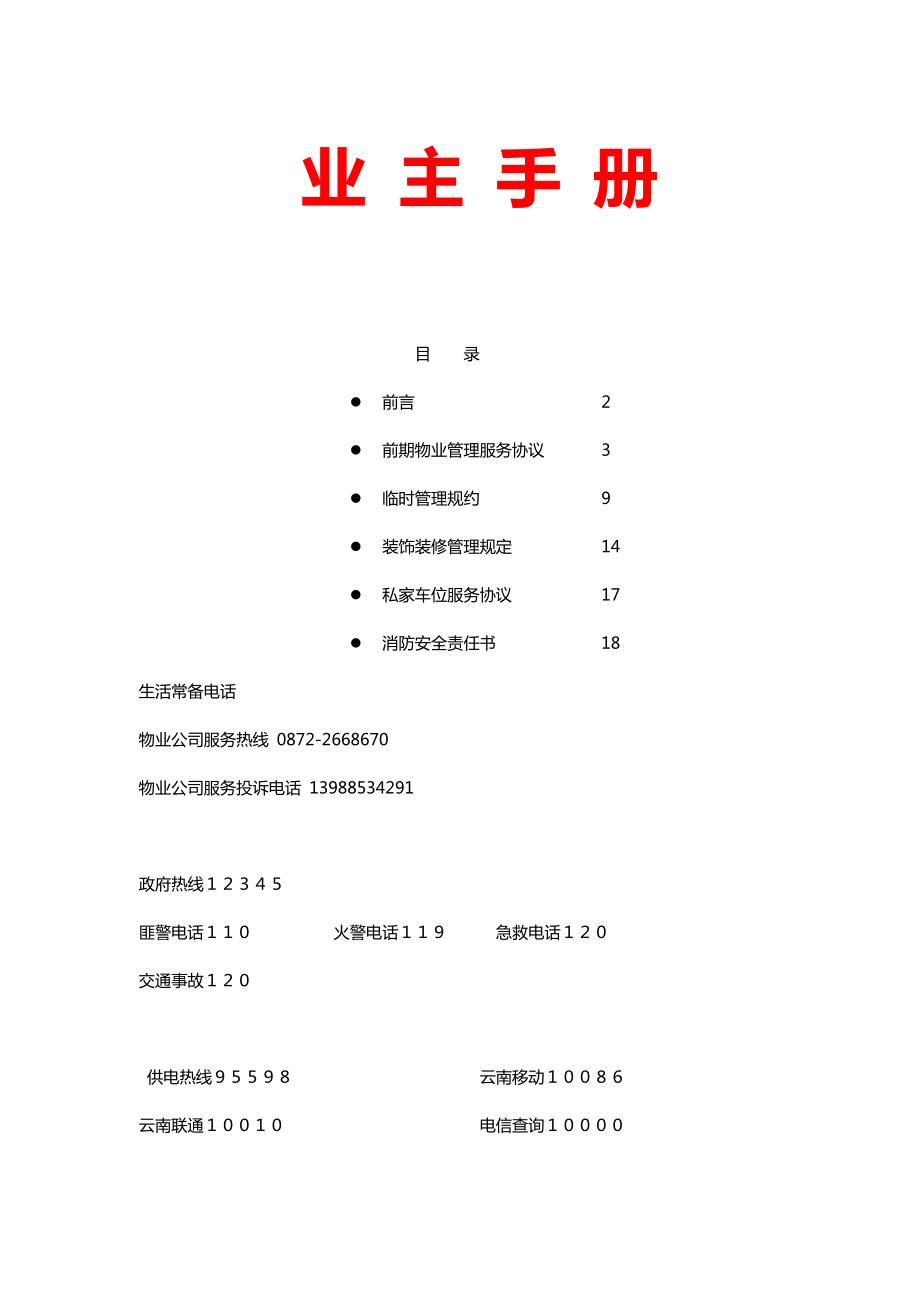 物业公司业主手册范本.doc_第1页