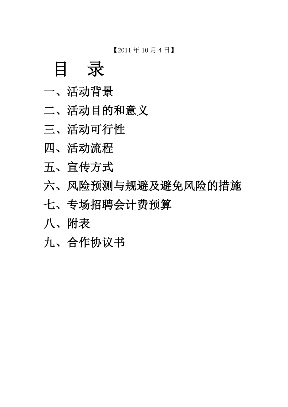 湖南理工南湖肯德基策划书.doc_第2页