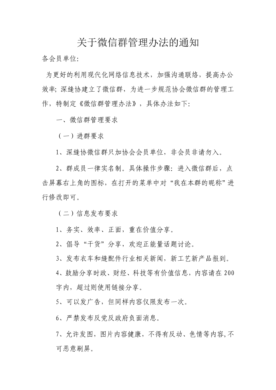 关于微信群管理办法的通知.doc_第1页