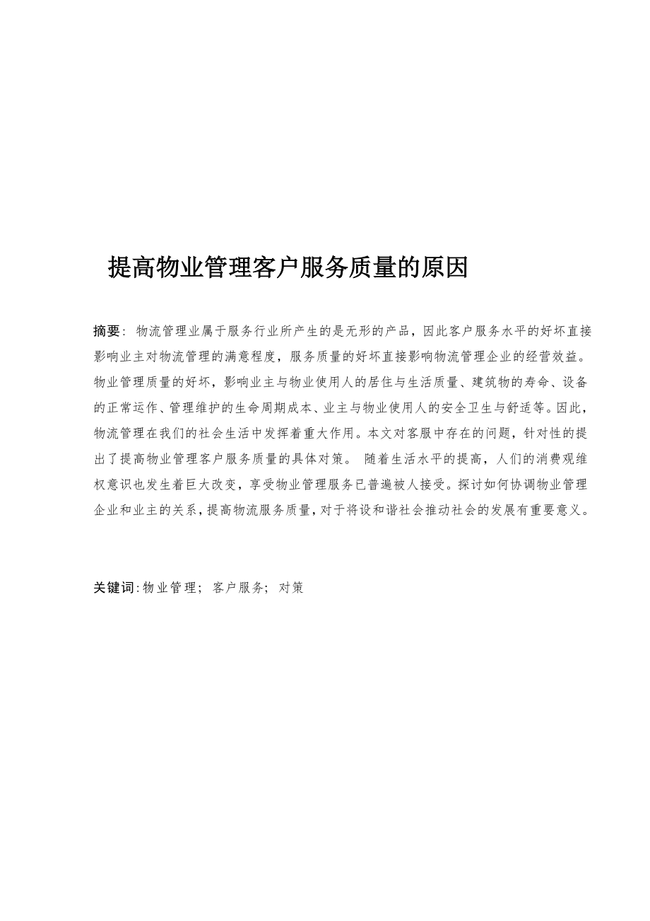 [宝典]提高物业管理客户服务质量的原因.doc_第1页