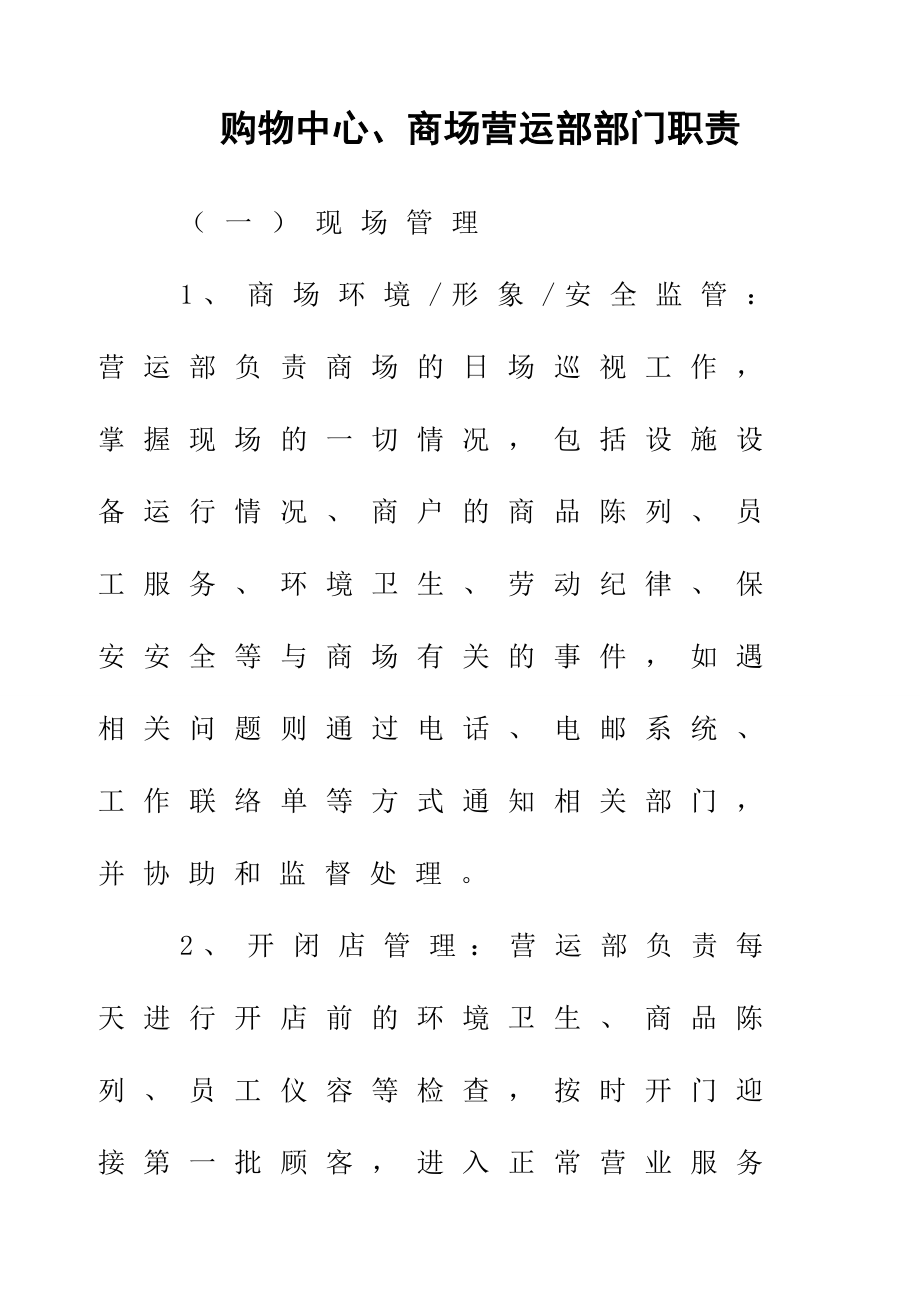 购物中心、商场营运部部门职责.doc_第1页