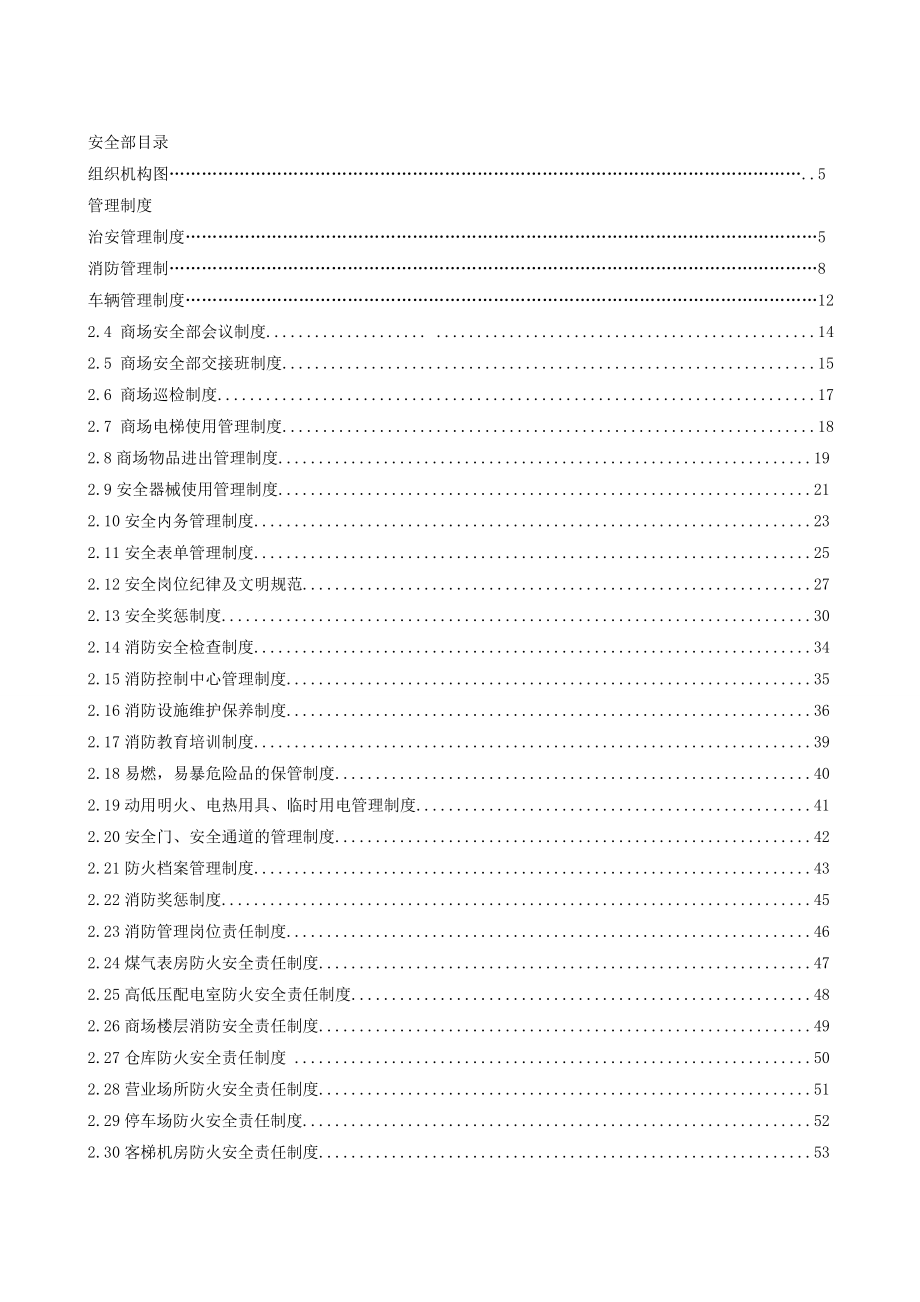 红星美凯龙物业管理部安全操作手册.doc_第2页