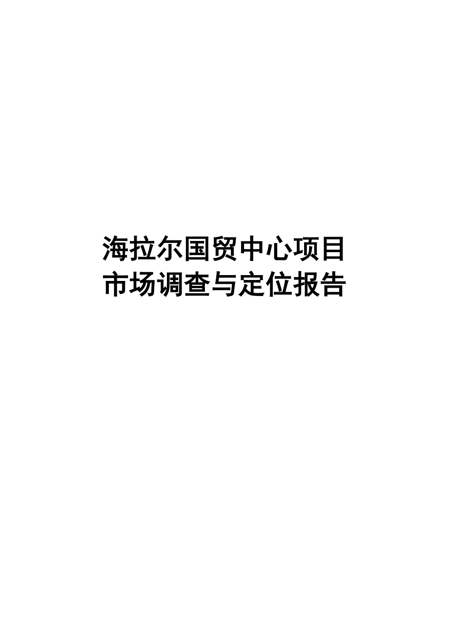 内蒙古海拉尔国贸中心项目市场调查与定位报告.doc_第1页