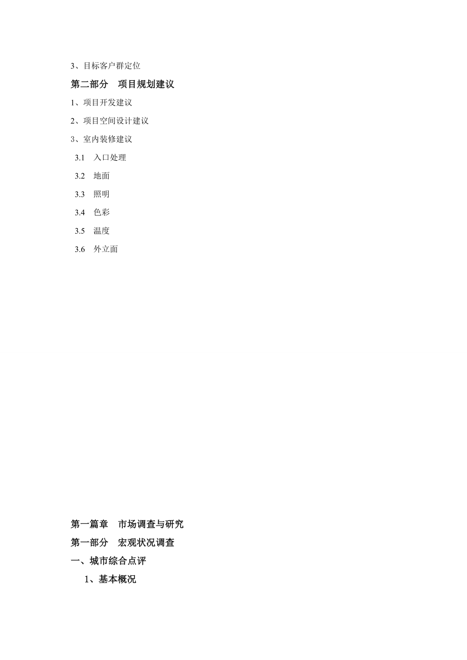 内蒙古海拉尔国贸中心项目市场调查与定位报告.doc_第3页