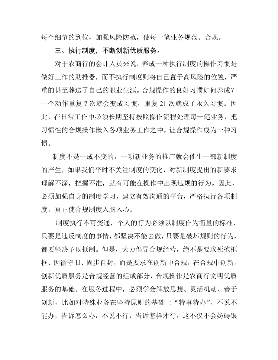 银行员工合规学习体会：走合规之路创优质服务.doc_第3页