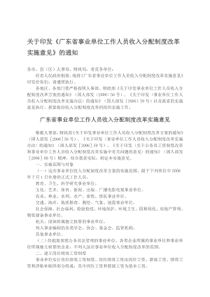 (最新)广东省事业单位工作人员收入分配制度改革实施意见.doc