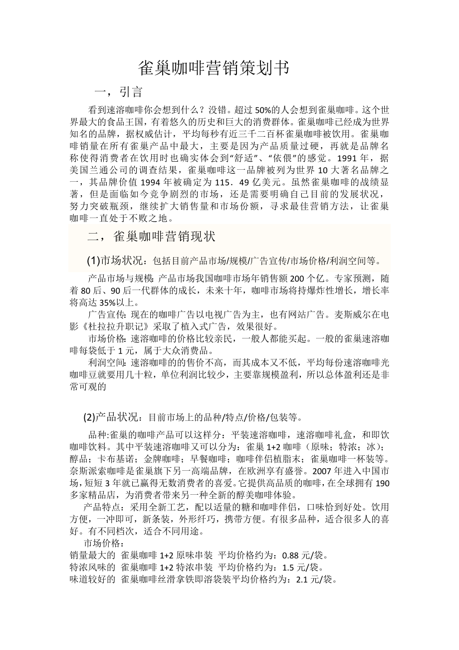 雀巢咖啡营销策划书.doc_第1页