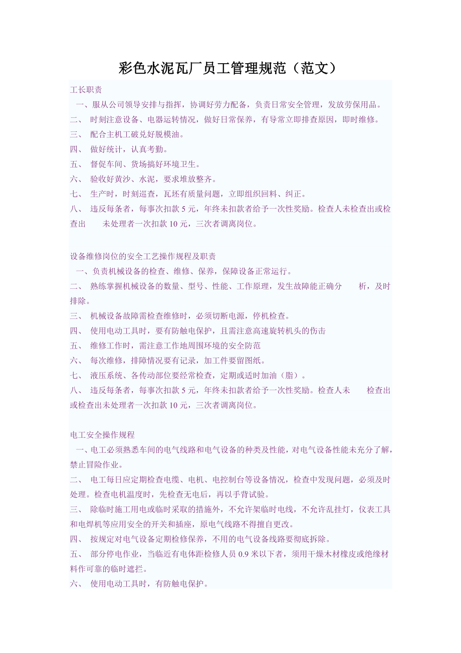 彩色水泥瓦厂员工管理规范(范文).doc_第1页