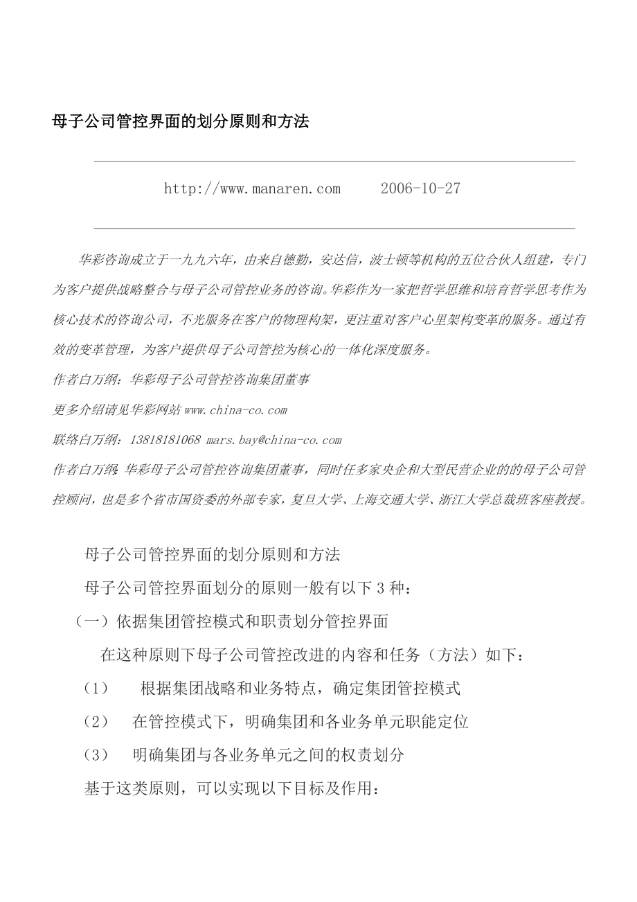 母子公司管控界面的划分原则和方法.doc_第1页