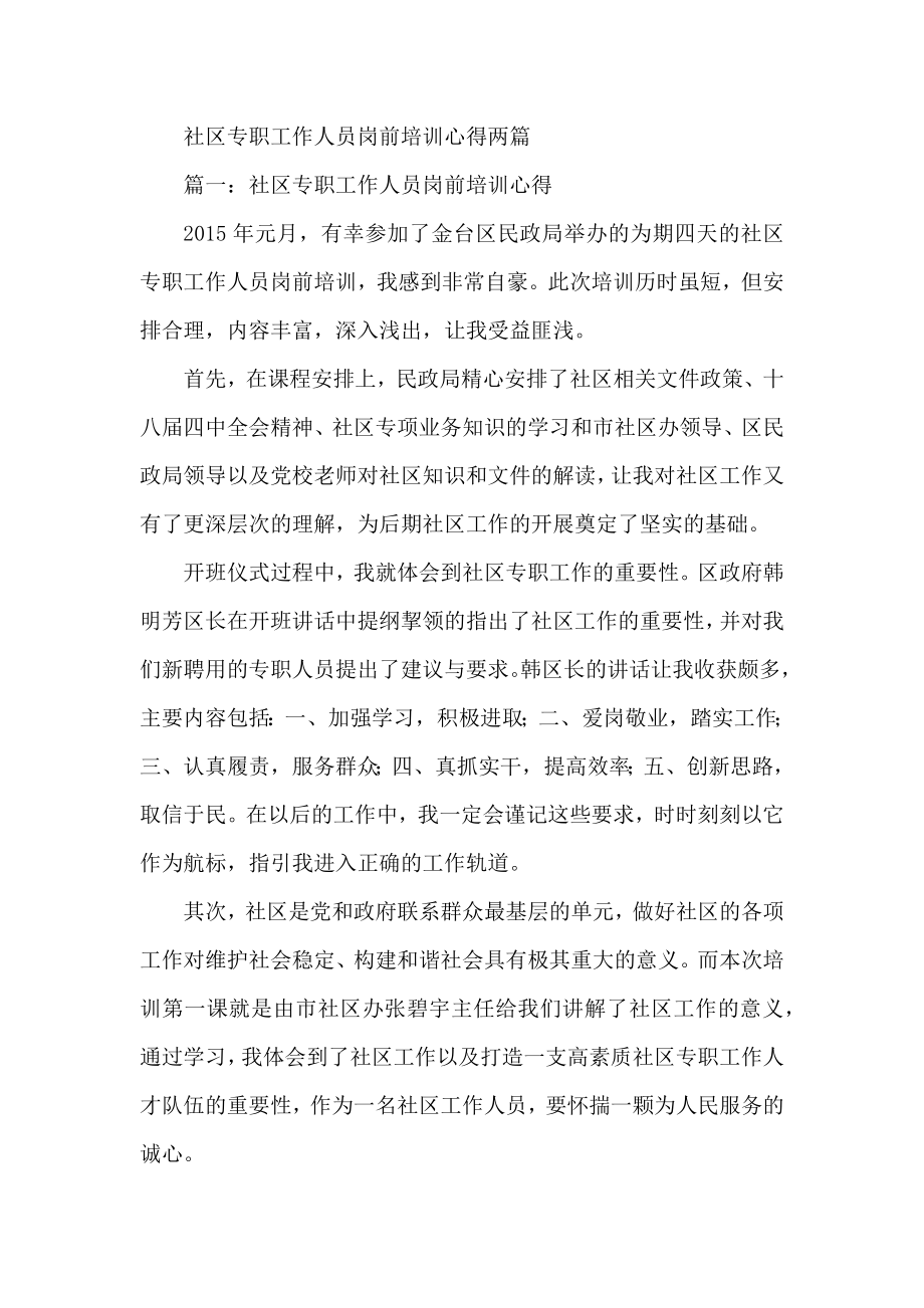 社区专职工作人员岗前培训心得两篇.docx_第1页