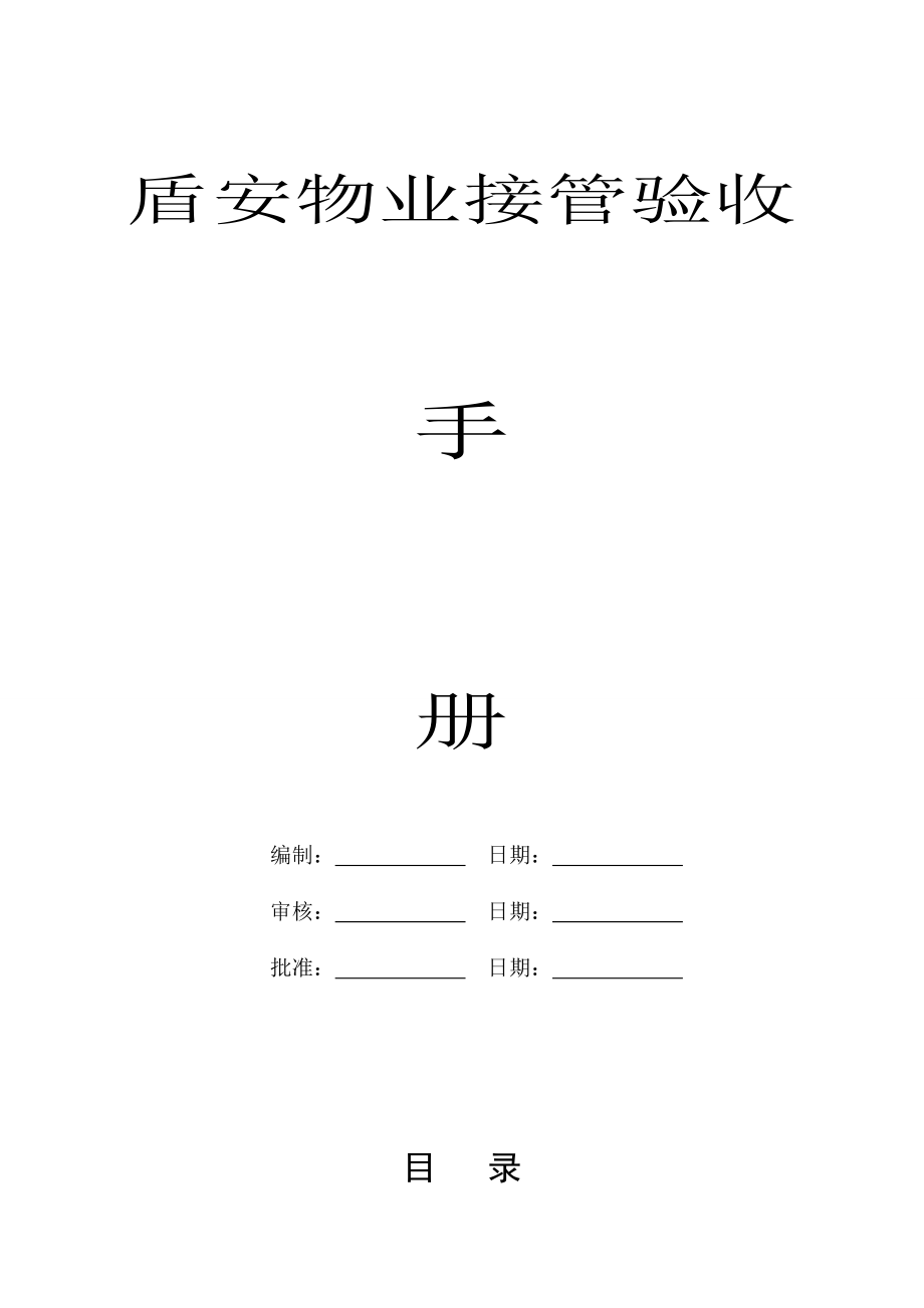 盾安物业接管验收手册.doc_第1页