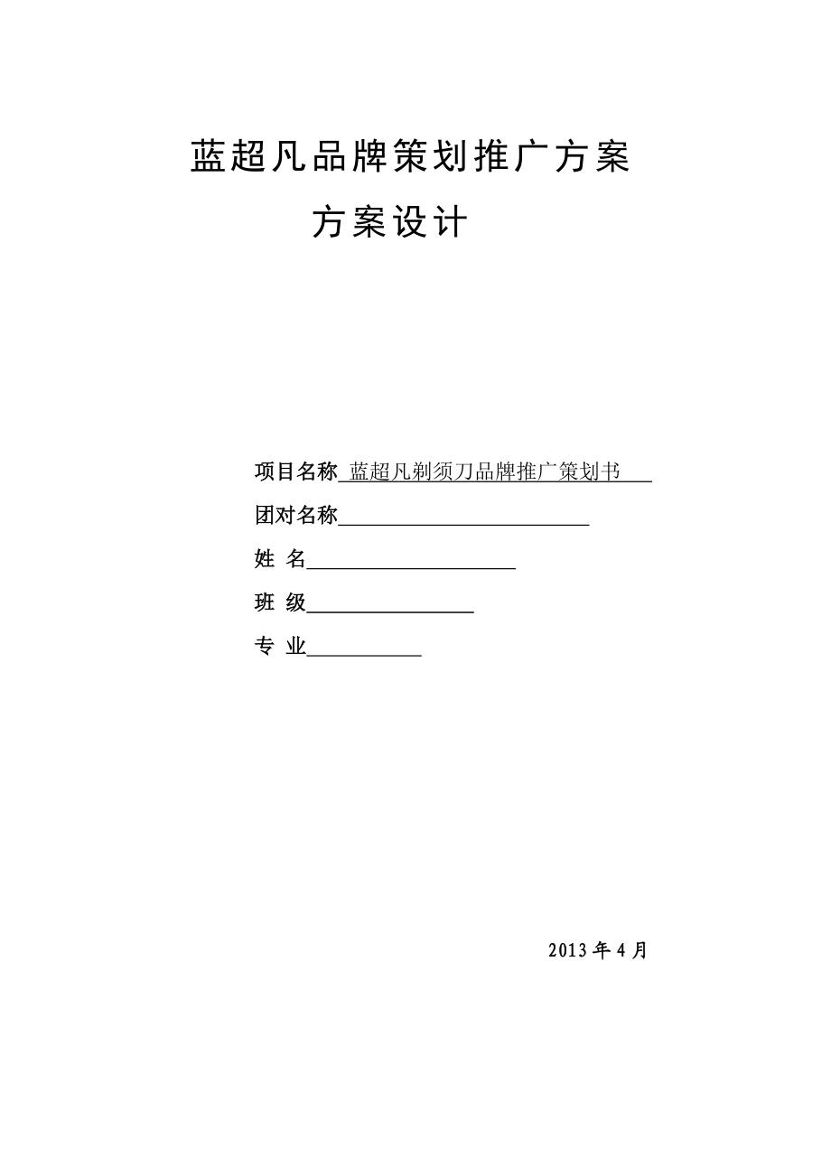 蓝超凡剃须刀品牌推广策划书.doc_第1页