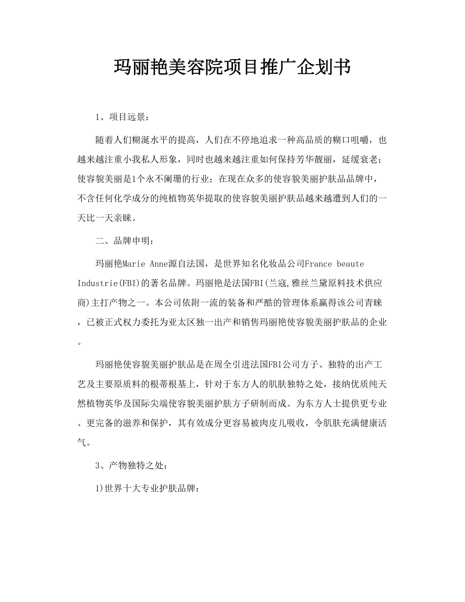 玛丽艳美容院项目推广企划书.doc_第1页