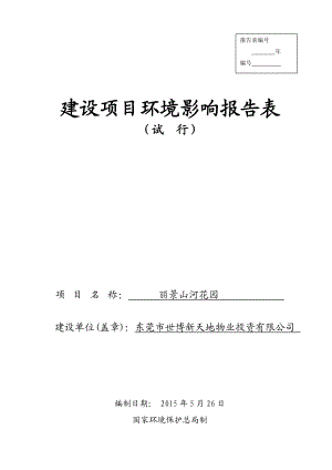 环境影响评价全本公示东莞市世博新天地物业投资有限公司2280.doc