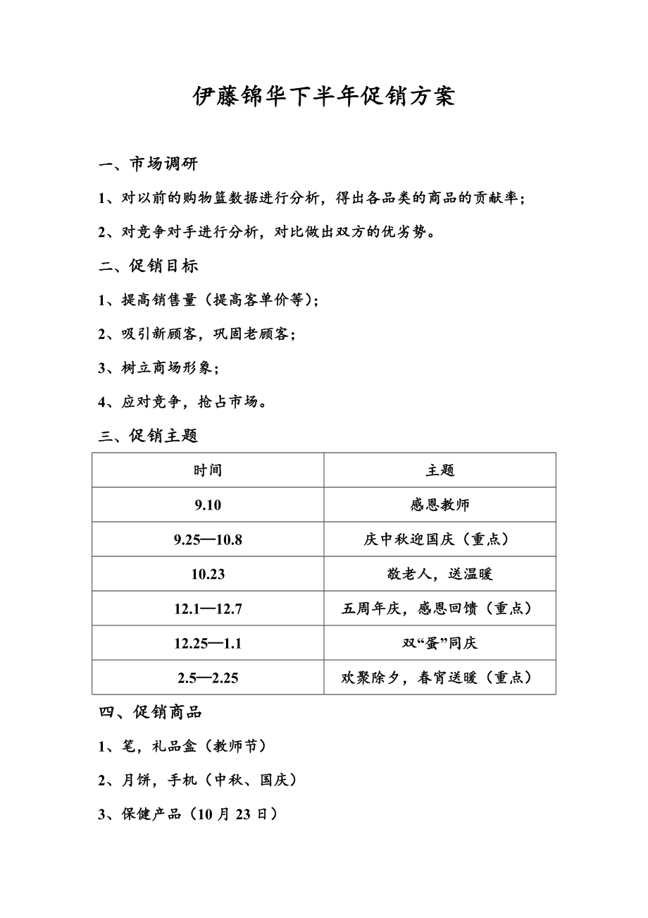 伊藤锦华下半促销方案.doc_第1页