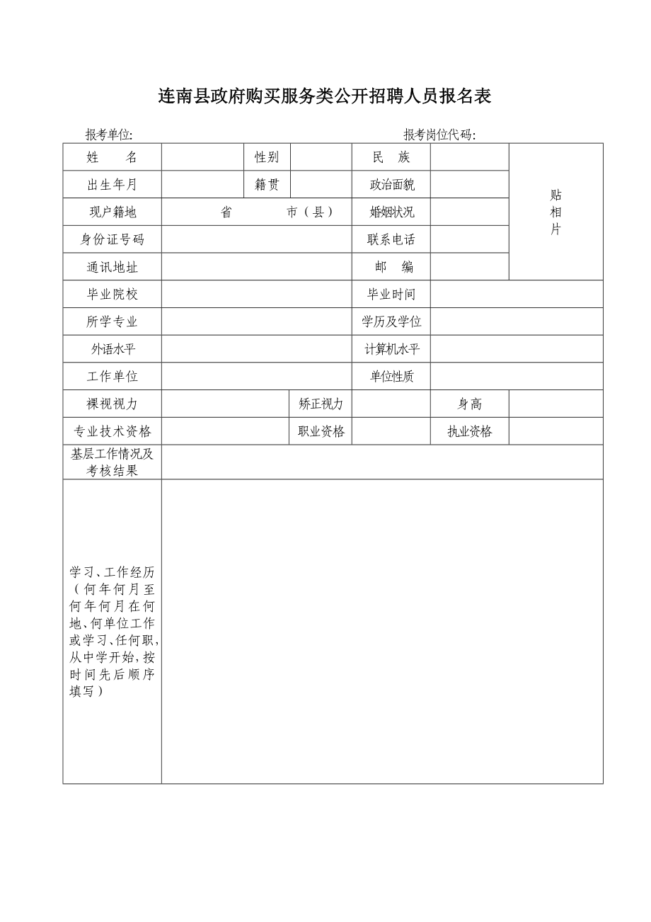 连南县政府购买服务类公开招聘人员报名表.doc_第1页