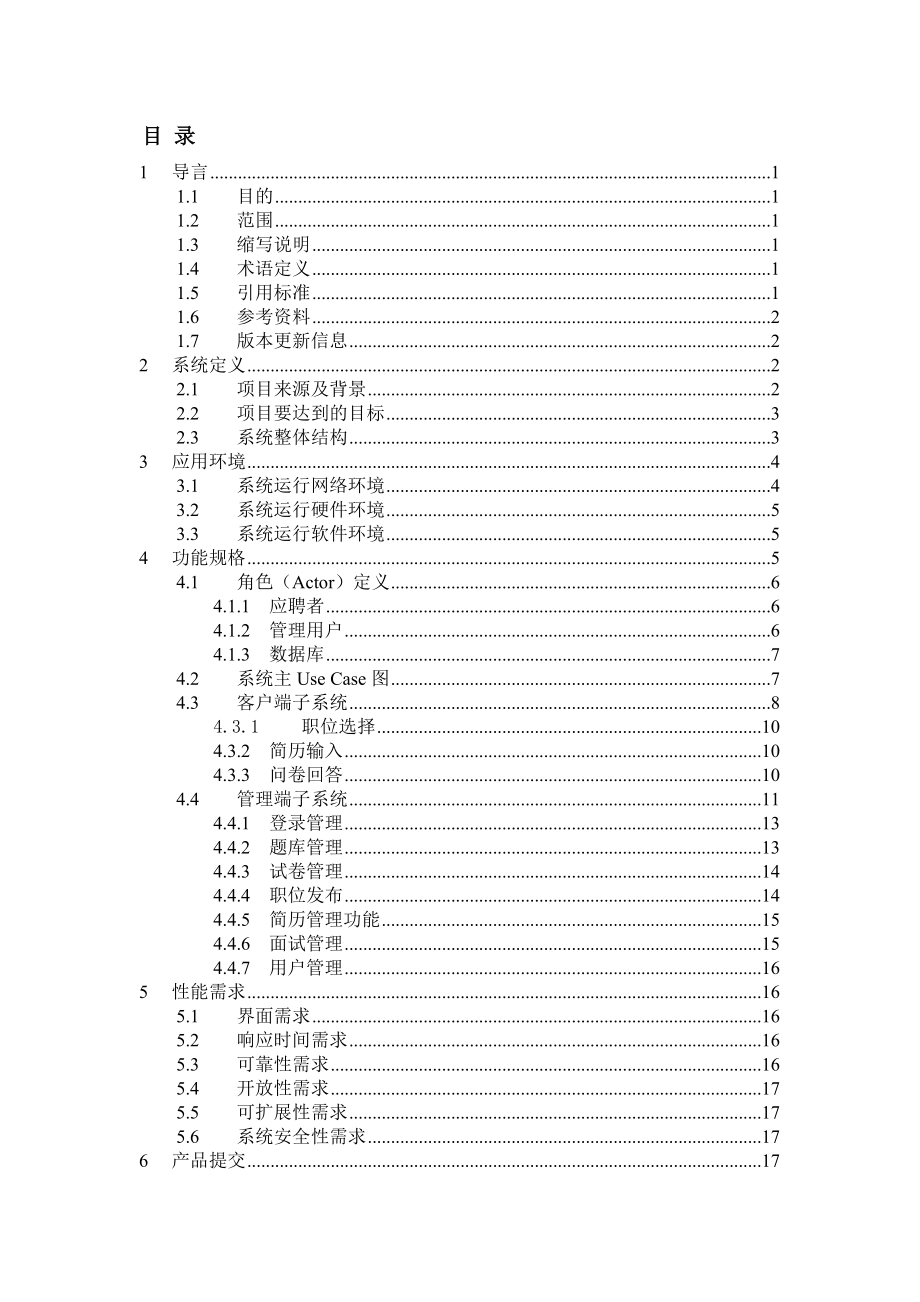 4884535748需求规格说明书网上招聘系统.doc_第2页