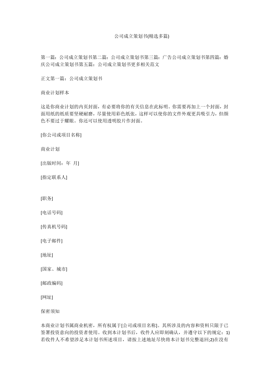 公司成立策划书(精选多篇).doc_第1页