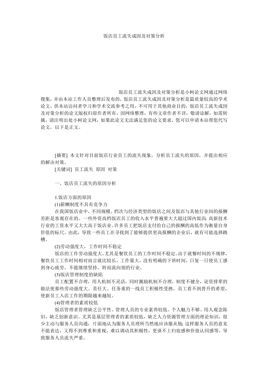 管理论文饭店员工流失成因及对策分析.doc_第1页