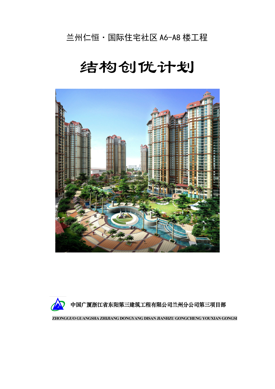 兰州仁恒国际住宅小区二期工程结构创优计划.doc_第1页