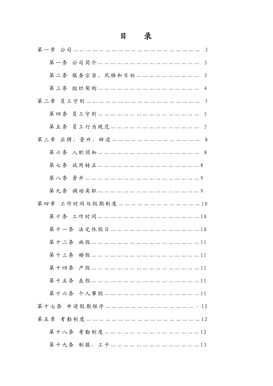 XXXX物业公司人事制度.doc_第1页