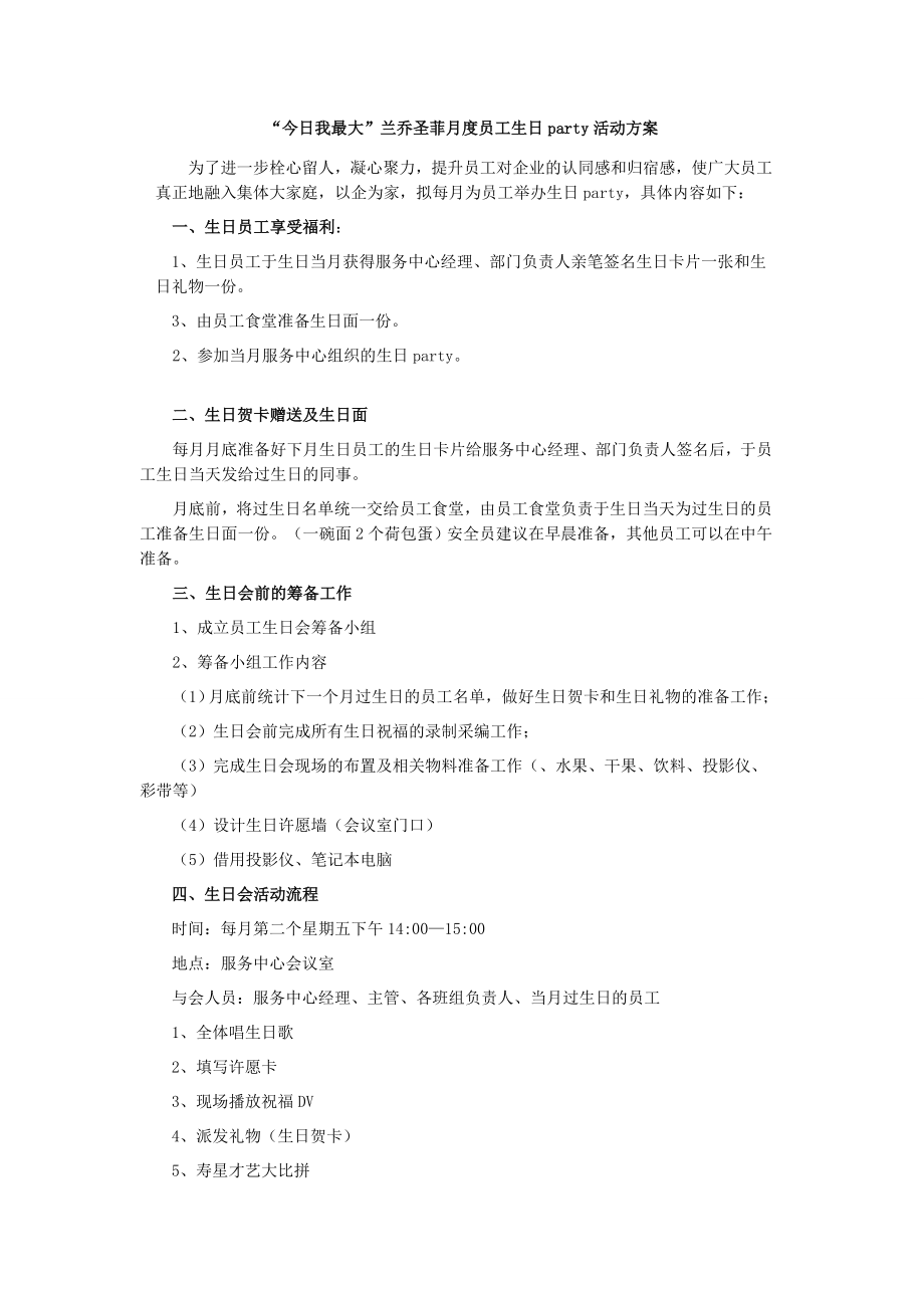 2744001360员工生日会活动方案.doc_第1页